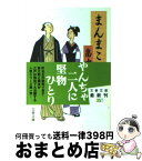 【中古】 まんまこと / 畠中 恵 / 文藝春秋 [文庫]【宅配便出荷】