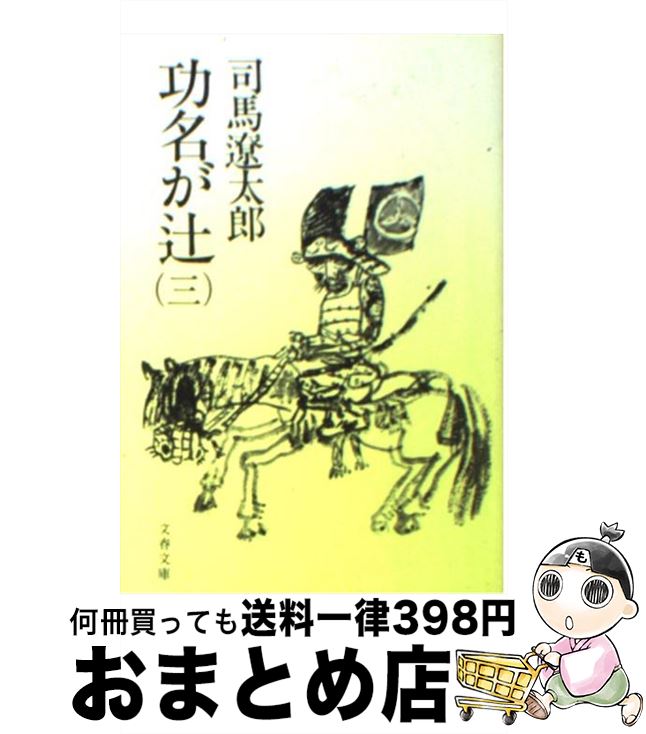 【中古】 功名が辻 3 / 司馬 遼太郎 / 文藝春秋 [文庫]【宅配便出荷】