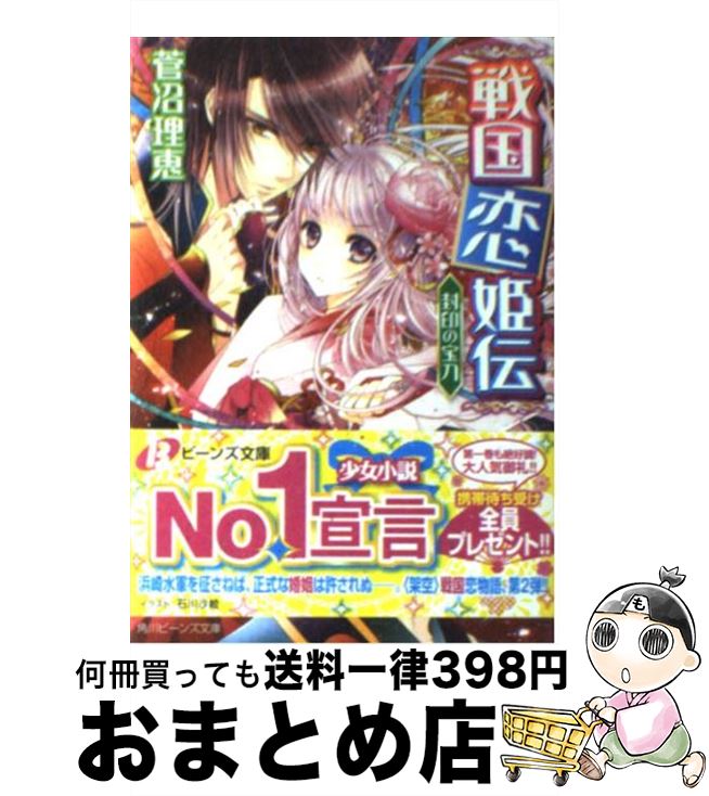 【中古】 戦国恋姫伝 封印の宝刀 / 菅沼　理恵, 石川 沙絵 / 角川書店(角川グループパブリッシング) [文庫]【宅配便出荷】