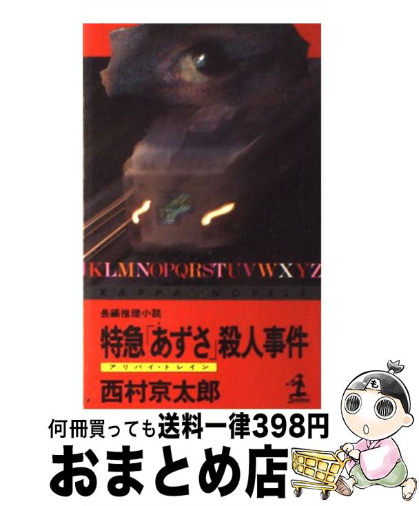 【中古】 特急「あずさ」殺人事件 長編推理小説 / 西村 京太郎 / 光文社 新書 【宅配便出荷】