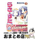 【中古】 らき☆すた 2 / 美水 かがみ / 角川書店 [コミック]【宅配便出荷】