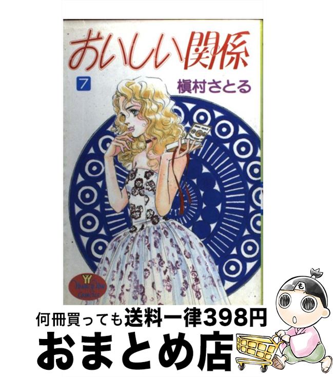 【中古】 おいしい関係 7 / 槇村 さ