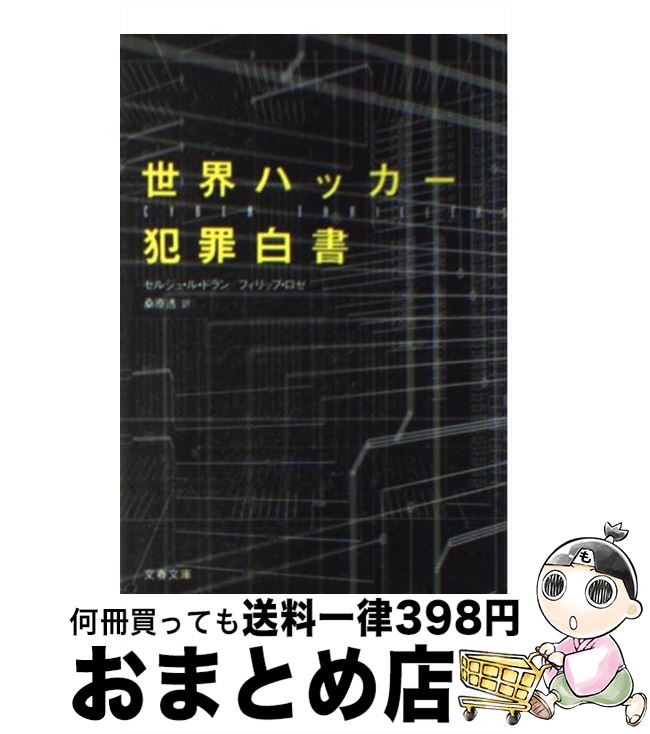 【中古】 世界ハッカー犯罪白書 / セルジュ ル ドラン, フィリップ ロゼ, 桑原 透 / 文藝春秋 [文庫]【..
