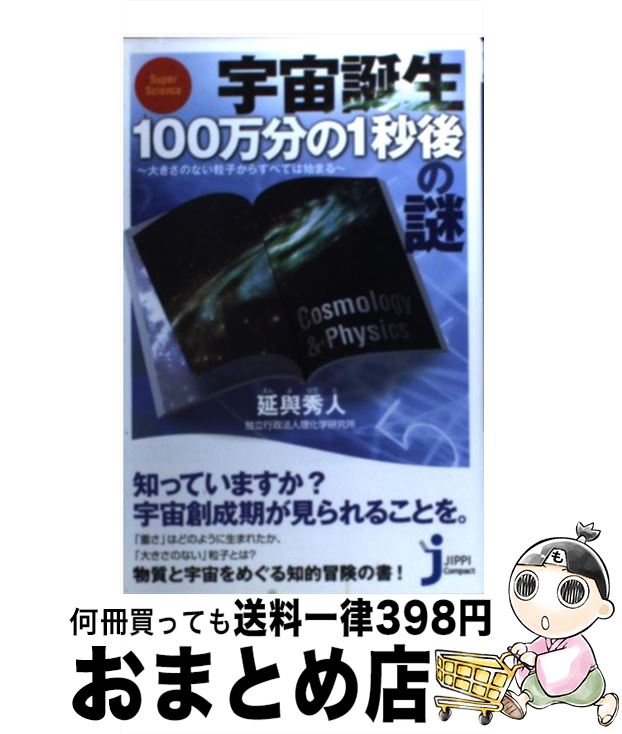 【中古】 宇宙誕生100万分の1秒後の