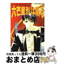 【中古】 六芒星形は語る 占い師Saki2 / 七穂 美也子, 緒田 涼歌 / 集英社 文庫 【宅配便出荷】