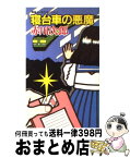 【中古】 寝台車の悪魔 青春ユーモア・ミステリー / 赤川 次郎 / Gakken [新書]【宅配便出荷】