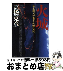 【中古】 火城 幕末廻天の鬼才・佐野常民 / 高橋 克彦 / PHP研究所 [文庫]【宅配便出荷】