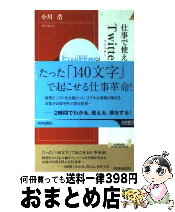 【中古】 Twitter超入門 仕事で使える！ / 小川 浩 / 青春出版社 [新書]【宅配便出荷】