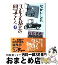 【中古】 てるてる坊主の照子さん 上巻 / なかにし 礼 / 新潮社 [単行本]【宅配便出荷】