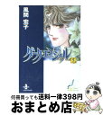 【中古】 ダーク・エンジェル 5 / 風間 宏子 / 秋田書店 [文庫]【宅配便出荷】