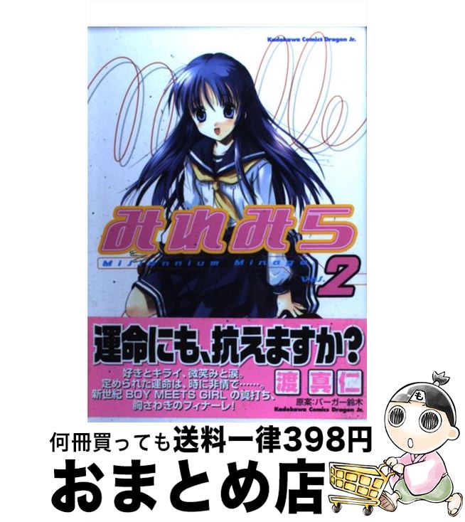 著者：渡 真仁, バーガー鈴木出版社：KADOKAWAサイズ：コミックISBN-10：4047123382ISBN-13：9784047123380■通常24時間以内に出荷可能です。※繁忙期やセール等、ご注文数が多い日につきましては　発送まで72時間かかる場合があります。あらかじめご了承ください。■宅配便(送料398円)にて出荷致します。合計3980円以上は送料無料。■ただいま、オリジナルカレンダーをプレゼントしております。■送料無料の「もったいない本舗本店」もご利用ください。メール便送料無料です。■お急ぎの方は「もったいない本舗　お急ぎ便店」をご利用ください。最短翌日配送、手数料298円から■中古品ではございますが、良好なコンディションです。決済はクレジットカード等、各種決済方法がご利用可能です。■万が一品質に不備が有った場合は、返金対応。■クリーニング済み。■商品画像に「帯」が付いているものがありますが、中古品のため、実際の商品には付いていない場合がございます。■商品状態の表記につきまして・非常に良い：　　使用されてはいますが、　　非常にきれいな状態です。　　書き込みや線引きはありません。・良い：　　比較的綺麗な状態の商品です。　　ページやカバーに欠品はありません。　　文章を読むのに支障はありません。・可：　　文章が問題なく読める状態の商品です。　　マーカーやペンで書込があることがあります。　　商品の痛みがある場合があります。