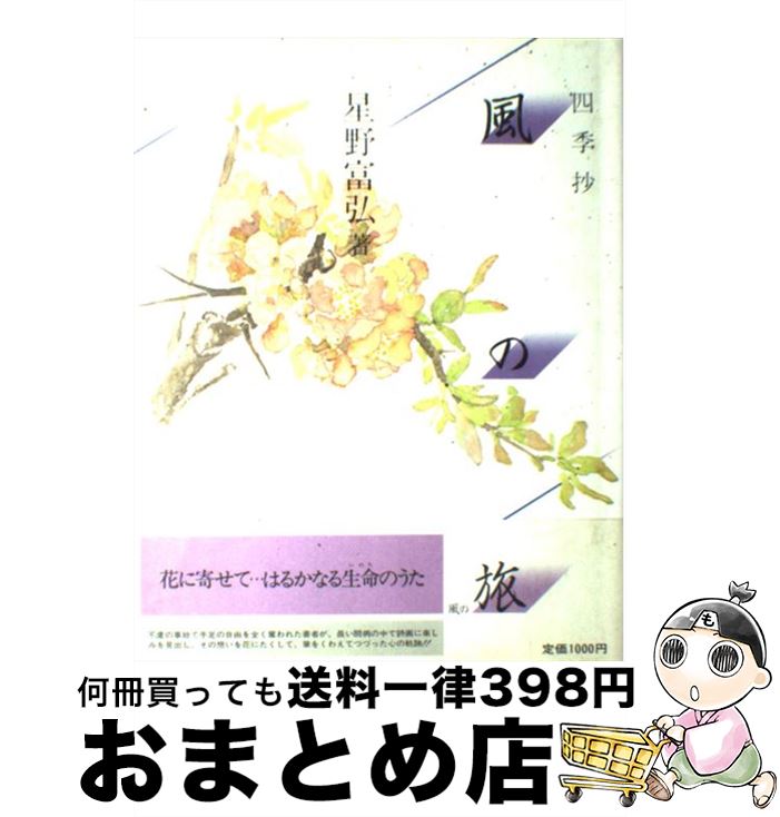 【中古】 風の旅 四季抄 / 星野富弘 / Gakken [ペーパーバック]【宅配便出荷】
