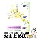 【中古】 風の旅 四季抄 / 星野 富弘 / 立風書房 [ペーパーバック]【宅配便出荷】