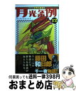 著者：藤田 和日郎出版社：小学館サイズ：コミックISBN-10：4091227716ISBN-13：9784091227713■こちらの商品もオススメです ● 夏目友人帳 第12巻 / 緑川 ゆき / 白泉社 [コミック] ● 夏目友人帳 第8巻 / 緑川ゆき / 白泉社 [コミック] ● 夏目友人帳 第9巻 / 緑川ゆき / 白泉社 [コミック] ● 月光条例 10 / 藤田 和日郎 / 小学館 [コミック] ● 月光条例 11 / 藤田 和日郎 / 小学館 [コミック] ● 月光条例 3 / 藤田 和日郎 / 小学館 [コミック] ● 月光条例 2 / 藤田 和日郎 / 小学館 [コミック] ● 月光条例 13 / 藤田 和日郎 / 小学館 [コミック] ● 月光条例 6 / 藤田 和日郎 / 小学館 [コミック] ● 月光条例 9 / 藤田 和日郎 / 小学館 [コミック] ● 月光条例 7 / 藤田 和日郎 / 小学館 [コミック] ● 月光条例 4 / 藤田 和日郎 / 小学館 [コミック] ● 月光条例 5 / 藤田 和日郎 / 小学館 [コミック] ● 月光条例 15 / 藤田 和日郎 / 小学館 [コミック] ● 月光条例 14 / 藤田 和日郎 / 小学館 [コミック] ■通常24時間以内に出荷可能です。※繁忙期やセール等、ご注文数が多い日につきましては　発送まで72時間かかる場合があります。あらかじめご了承ください。■宅配便(送料398円)にて出荷致します。合計3980円以上は送料無料。■ただいま、オリジナルカレンダーをプレゼントしております。■送料無料の「もったいない本舗本店」もご利用ください。メール便送料無料です。■お急ぎの方は「もったいない本舗　お急ぎ便店」をご利用ください。最短翌日配送、手数料298円から■中古品ではございますが、良好なコンディションです。決済はクレジットカード等、各種決済方法がご利用可能です。■万が一品質に不備が有った場合は、返金対応。■クリーニング済み。■商品画像に「帯」が付いているものがありますが、中古品のため、実際の商品には付いていない場合がございます。■商品状態の表記につきまして・非常に良い：　　使用されてはいますが、　　非常にきれいな状態です。　　書き込みや線引きはありません。・良い：　　比較的綺麗な状態の商品です。　　ページやカバーに欠品はありません。　　文章を読むのに支障はありません。・可：　　文章が問題なく読める状態の商品です。　　マーカーやペンで書込があることがあります。　　商品の痛みがある場合があります。