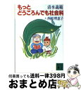 【中古】 もっとどうころんでも社会科 / 清水 義範, 西原 理恵子 / 講談社 [文庫]【宅配便出荷】