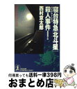  寝台特急「北斗星」（ロイヤル・トレイン）殺人事件 長編推理小説 / 西村 京太郎 / 光文社 