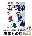 【中古】 おもしろ江戸の雑学 / 北