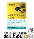 楽天もったいない本舗　おまとめ店【中古】 血液をサラサラにする生活術 / 菊池 佑二 / 講談社 [新書]【宅配便出荷】