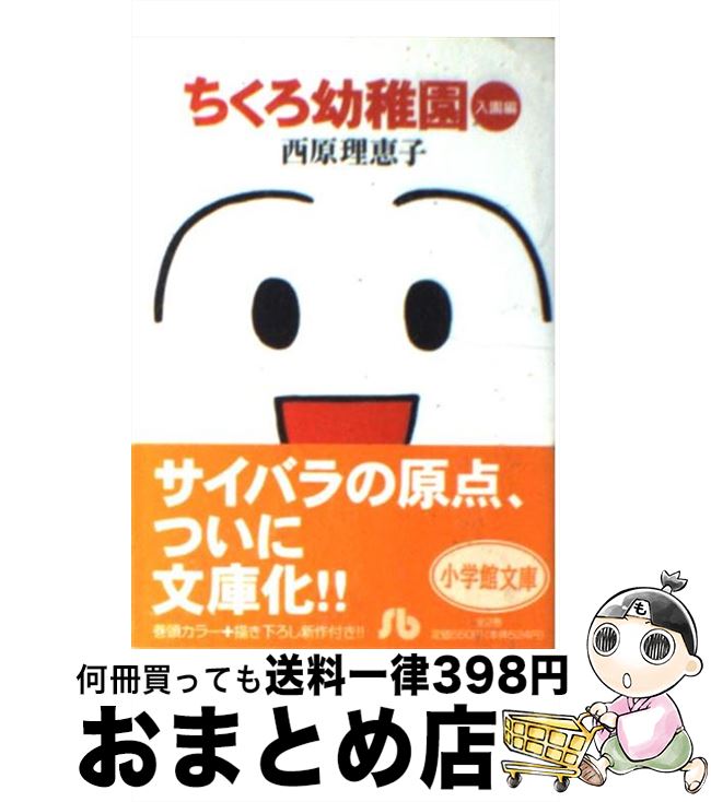 【中古】 ちくろ幼稚園 入園編 / 西原 理恵子 / 小学館 [文庫]【宅配便出荷】