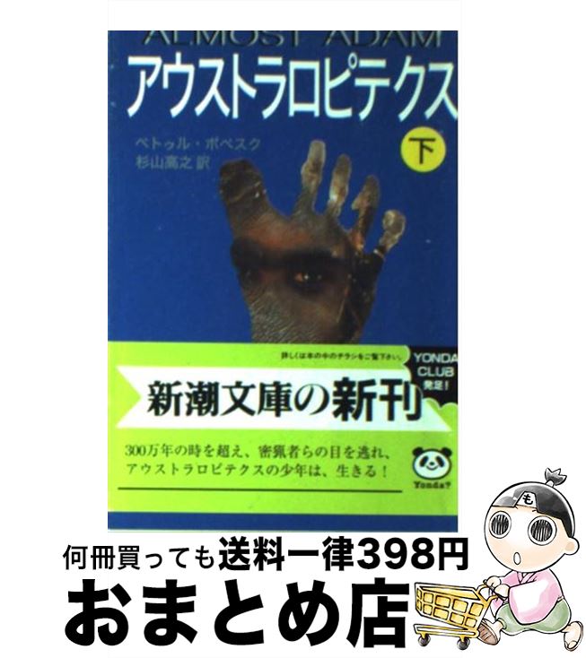 【中古】 アウストラロピテクス 下巻 / ペトゥル ポペスク, Petru Popescu, 杉山 高之 / 新潮社 [文庫]【宅配便出荷】