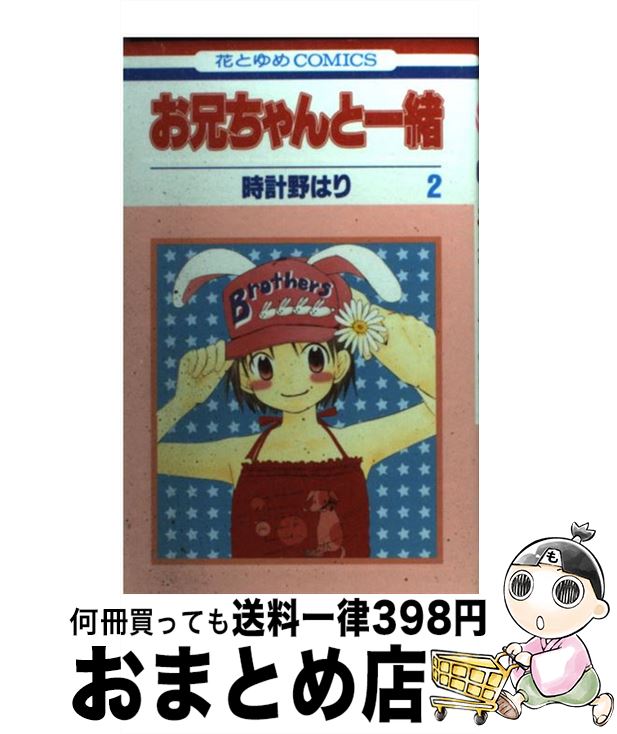 【中古】 お兄ちゃんと一緒 第2巻 / 