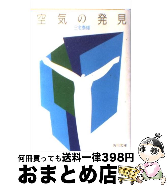 【中古】 空気の発見 / 三宅 泰雄 / KADOKAWA [文庫]【宅配便出荷】