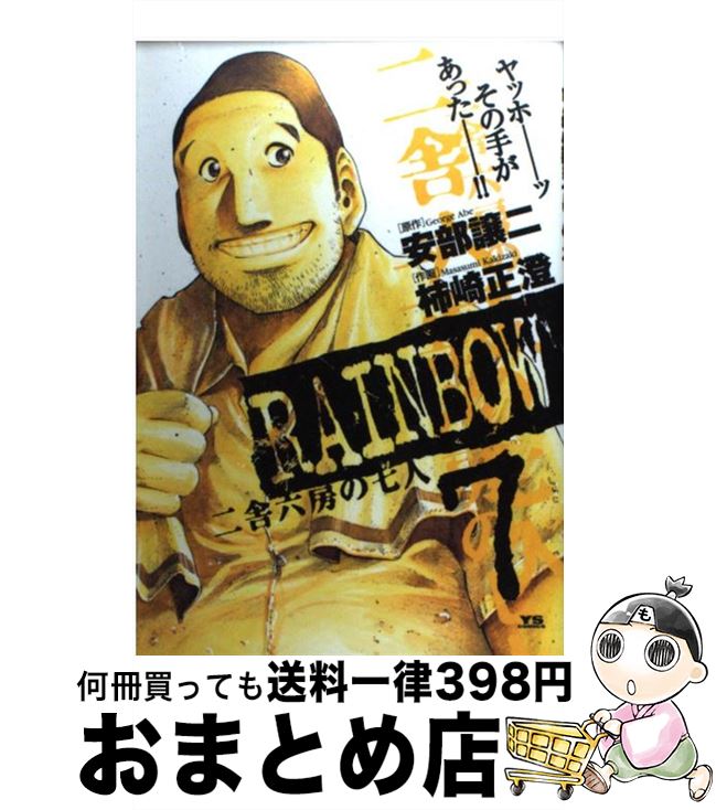 【中古】 RAINBOW 二舎六房の七人 7 / 安部 譲二, 柿崎 正澄 / 小学館 コミック 【宅配便出荷】