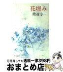 【中古】 花埋み / 渡辺 淳一 / KADOKAWA [文庫]【宅配便出荷】