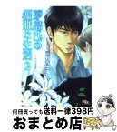 【中古】 茅島氏の優雅な生活 2 / 遠野 春日, 日高 ショーコ / 幻冬舎コミックス [文庫]【宅配便出荷】