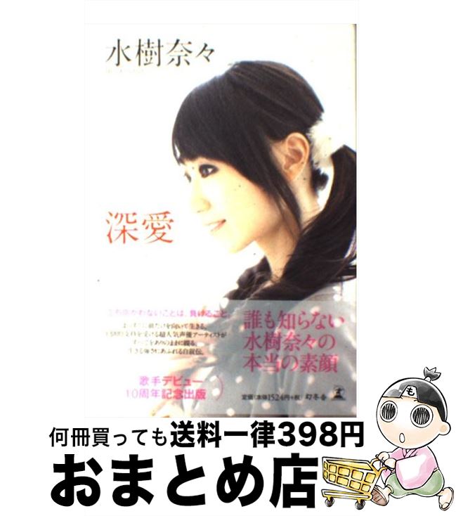 【中古】 深愛 / 水樹奈々 / 幻冬舎 単行本 【宅配便出荷】