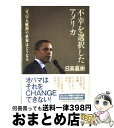 【中古】 不幸を選択したアメリカ 「オバマ大統領」で世界はどうなる / 日高 義樹 / PHP研究所 単行本 【宅配便出荷】