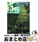 【中古】 シャングリ・ラ 上 / 池上　永一 / KADOKAWA [文庫]【宅配便出荷】