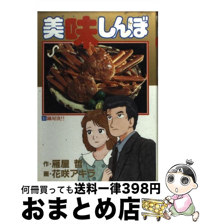 【中古】 美味しんぼ 31 / 雁屋 哲, 