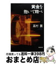 【中古】 黄金を抱いて翔べ / 高村 薫 / 新潮社 文庫 【宅配便出荷】