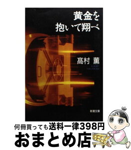 【中古】 黄金を抱いて翔べ / 高村 薫 / 新潮社 [文庫]【宅配便出荷】