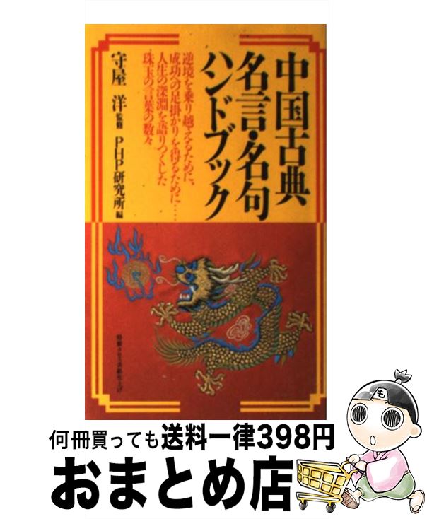 【中古】 中国古典名言・名句ハンドブック / PHP研究所 / PHP研究所 [単行本]【宅配便出荷】