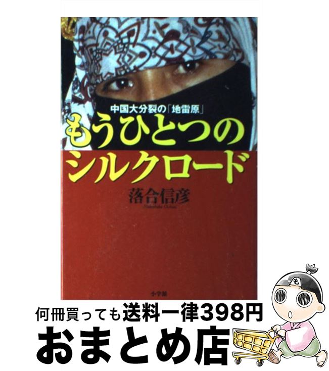 【中古】 もうひとつのシルクロード 中国大分裂の「地雷原」 / 落合 信彦 / 小学館 [単行本]【宅配便出荷】