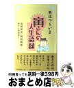 【中古】 男はつらいよ寅さんの人生語録 / 山田洋次, 朝間義隆, 寅さん倶楽部 / PHP研究所 単行本 【宅配便出荷】