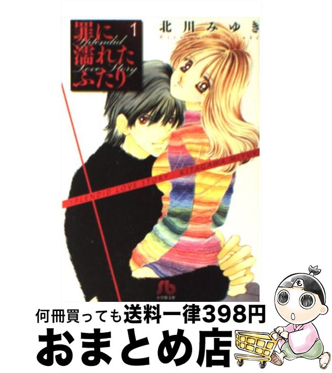 【中古】 罪に濡れたふたり 第1巻 / 北川 みゆき / 小学館 [文庫]【宅配便出荷】
