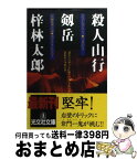 【中古】 殺人山行剱岳 長編推理小説 / 梓 林太郎 / 光文社 [文庫]【宅配便出荷】