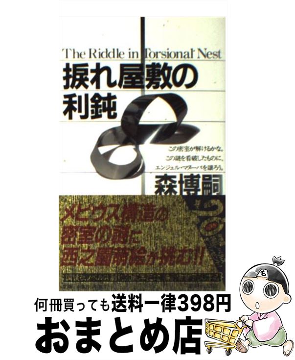 【中古】 捩れ屋敷の利鈍 森ミステリィの極致驚倒の密室 / 森 博嗣 / 講談社 [新書]【宅配便出荷】