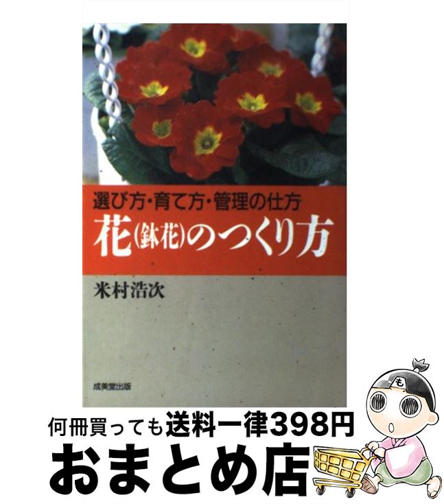 【中古】 花のつくり方 選び方・育て方・管理の仕方 / 米村 浩次 / 成美堂出版 [単行本]【宅配便出荷】