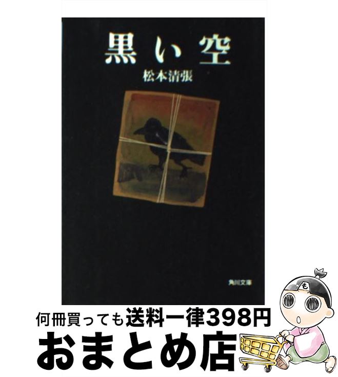 【中古】 黒い空 / 松本 清張 / KADOKAWA [文庫]【宅配便出荷】