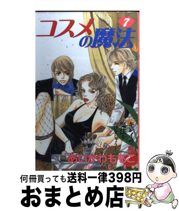 【中古】 コスメの魔法 7 / あいかわ