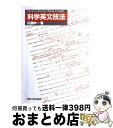 【中古】 科学英文技法 / 兵藤 申一 / 東京大学出版会 単行本 【宅配便出荷】