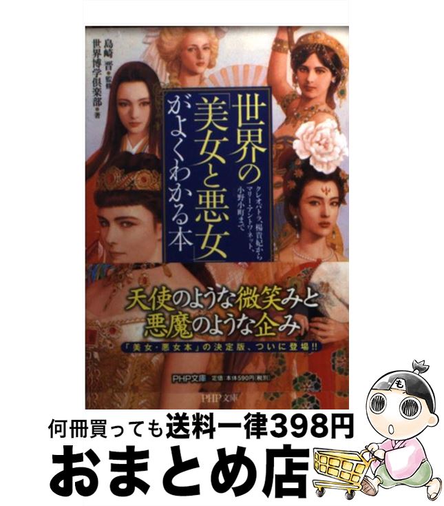 【中古】 世界の「美女と悪女」がよくわかる本 クレオパトラ 楊貴妃からマリー アントワネット 小 / 世界博学倶楽部, 島崎 晋 / PHP研究所 文庫 【宅配便出荷】