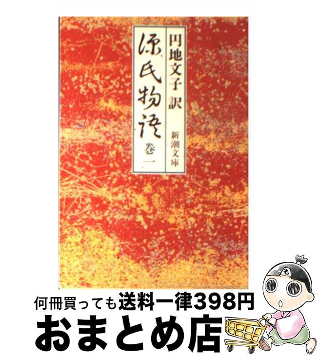 【中古】 源氏物語 巻1 / 紫式部, 円