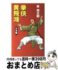 【中古】 拳侠黄飛鴻（ウォンフェイホン） 日本篇 / 東 城太郎 / 中央公論新社 [新書]【宅配便出荷】