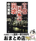 【中古】 官僚国家の崩壊 / 中川 秀直 / 講談社 [単行本]【宅配便出荷】