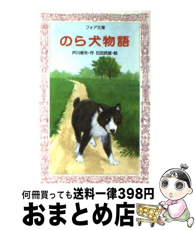 【中古】 のら犬物語 / 戸川 幸夫, 石田 武雄 / 金の星社 [新書]【宅配便出荷】のサムネイル